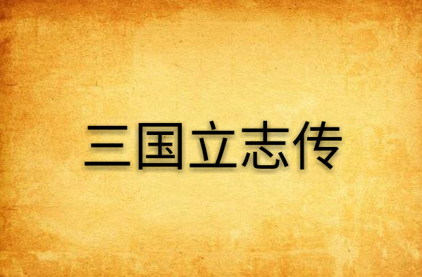 三国立志传4中文版安卓太阁立志传5安卓中文版下载