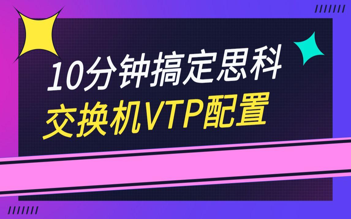 思科设置vtp客户端思科设备vtp是什么意思