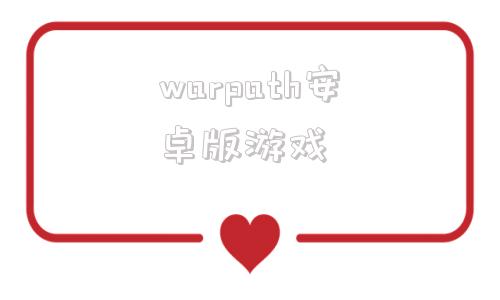 warpath安卓版游戏战火勋章warpath官网