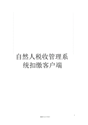 上海市自然人税收管理系统扣缴客户端自然人税收管理系统扣缴客户端怎么申报