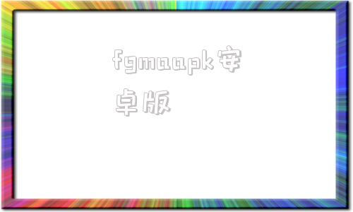 fgmaapk安卓版figma中文版下载安装包