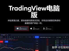 tradingview苹果版打不开tradingview中文官网pc端破解版-第1张图片-太平洋在线下载