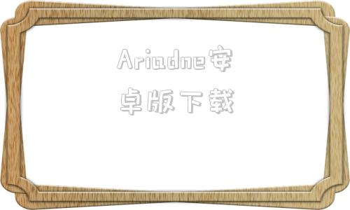 Ariadne安卓版下载aria2app安卓版下载